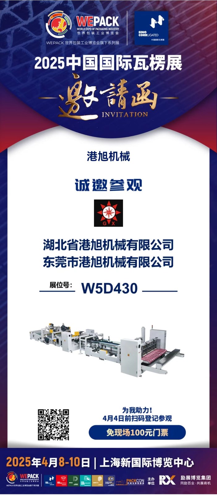 2025中國國際瓦楞展邀請函